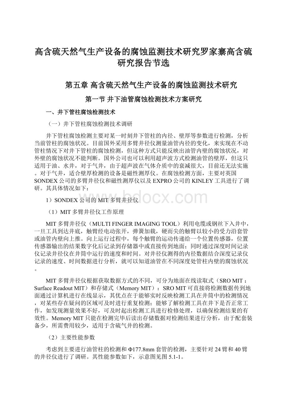 高含硫天然气生产设备的腐蚀监测技术研究罗家寨高含硫研究报告节选.docx