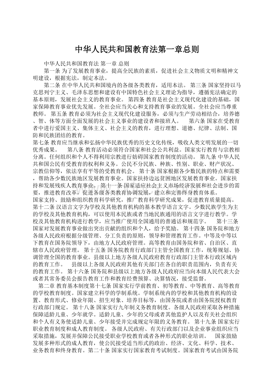 中华人民共和国教育法第一章总则.docx_第1页