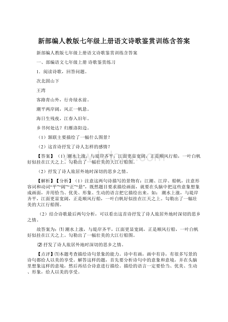 新部编人教版七年级上册语文诗歌鉴赏训练含答案.docx