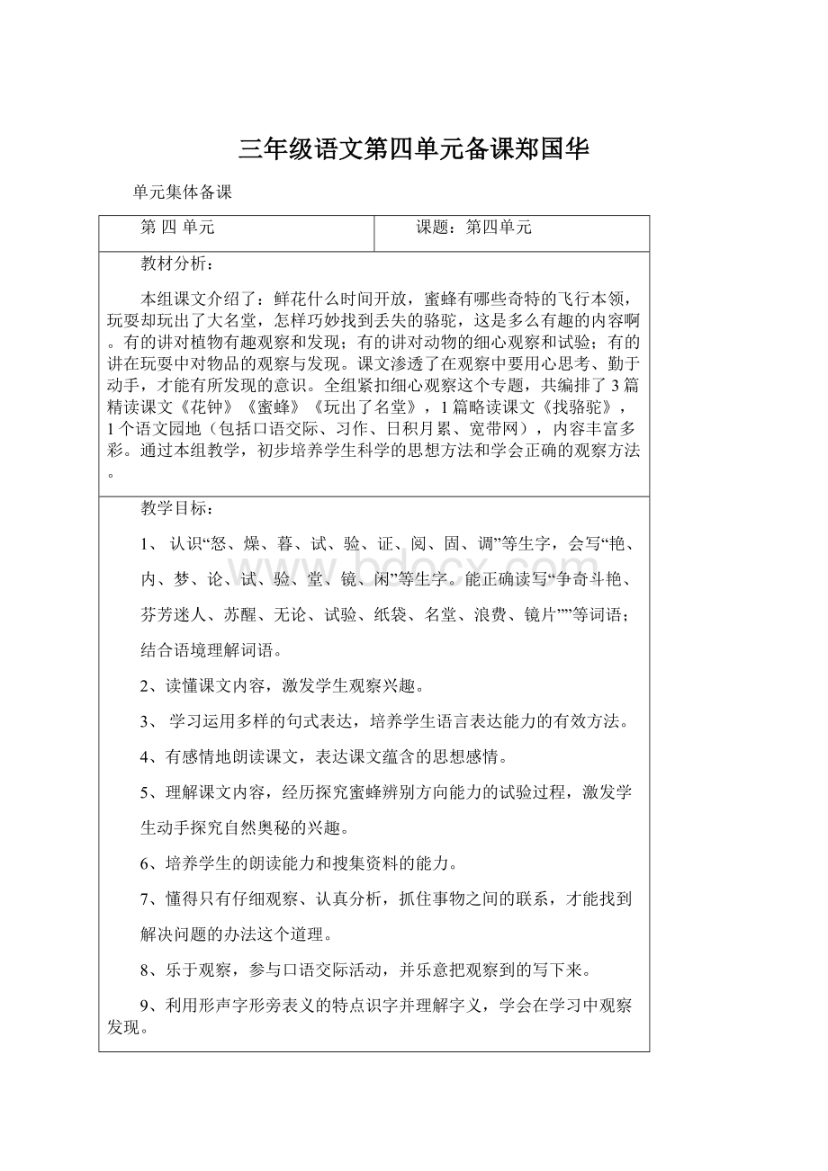 三年级语文第四单元备课郑国华.docx_第1页