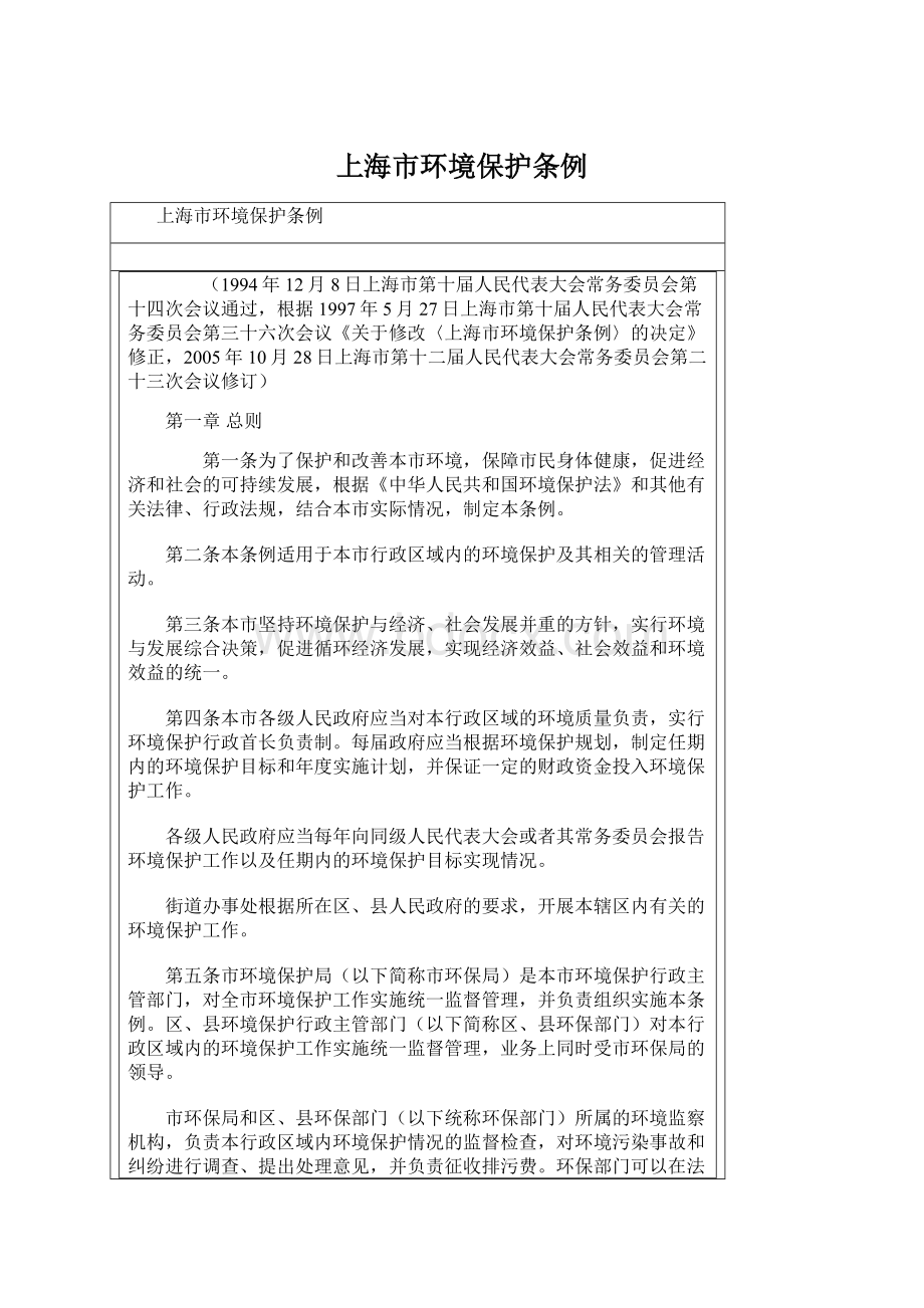 上海市环境保护条例Word格式文档下载.docx