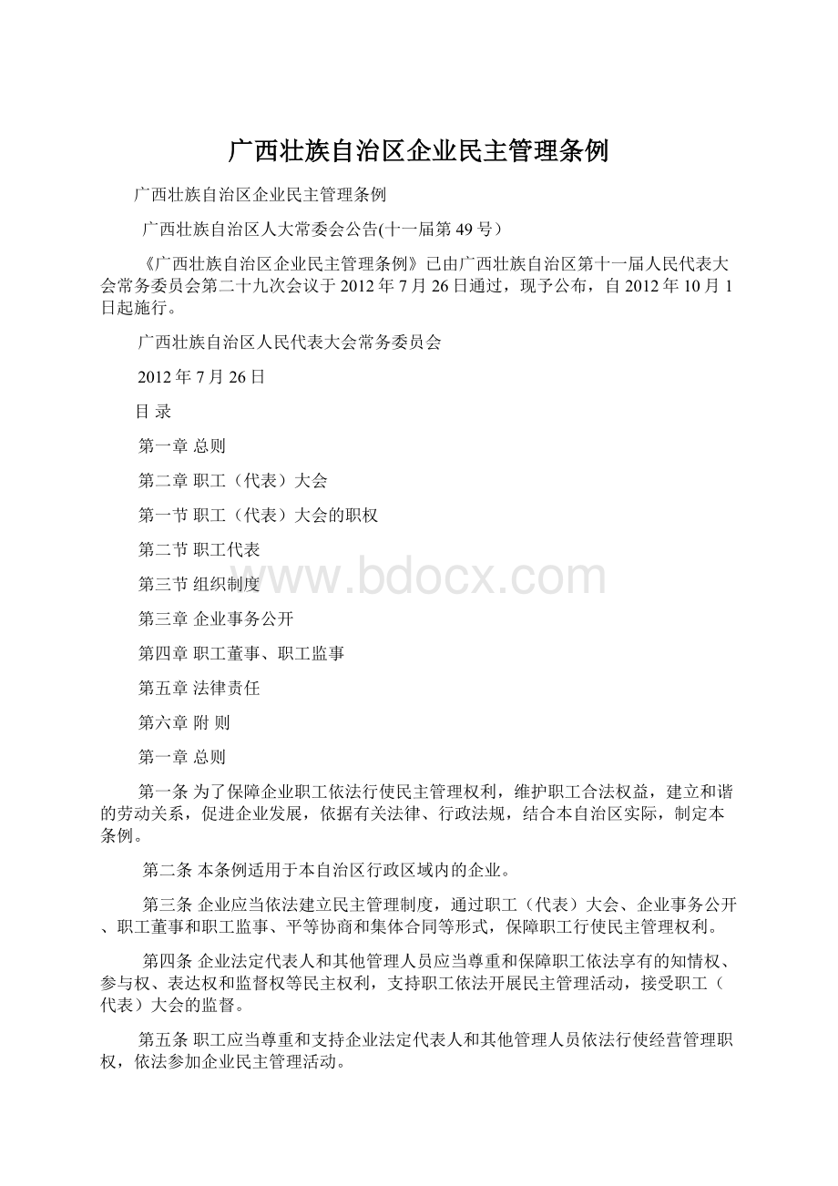广西壮族自治区企业民主管理条例.docx_第1页