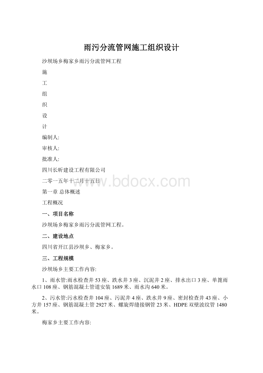 雨污分流管网施工组织设计.docx_第1页