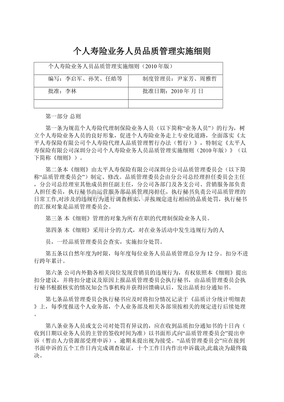 个人寿险业务人员品质管理实施细则.docx_第1页