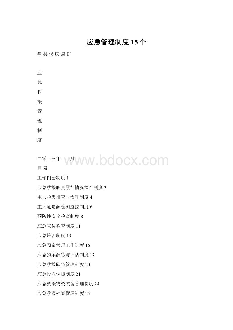 应急管理制度15个Word格式文档下载.docx