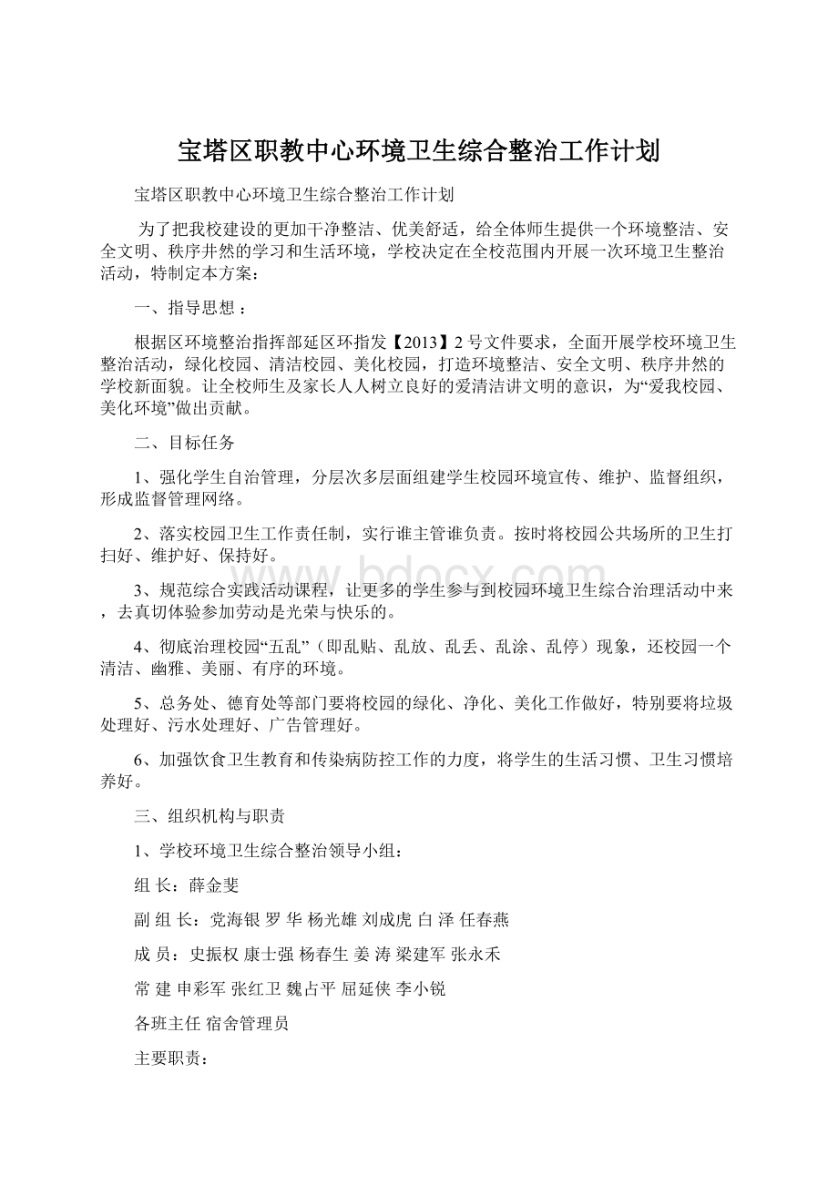 宝塔区职教中心环境卫生综合整治工作计划.docx_第1页