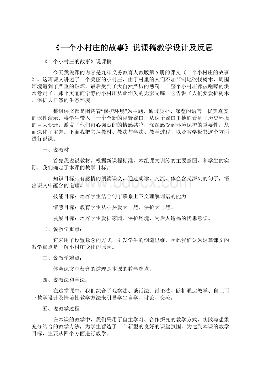 《一个小村庄的故事》说课稿教学设计及反思Word文件下载.docx_第1页