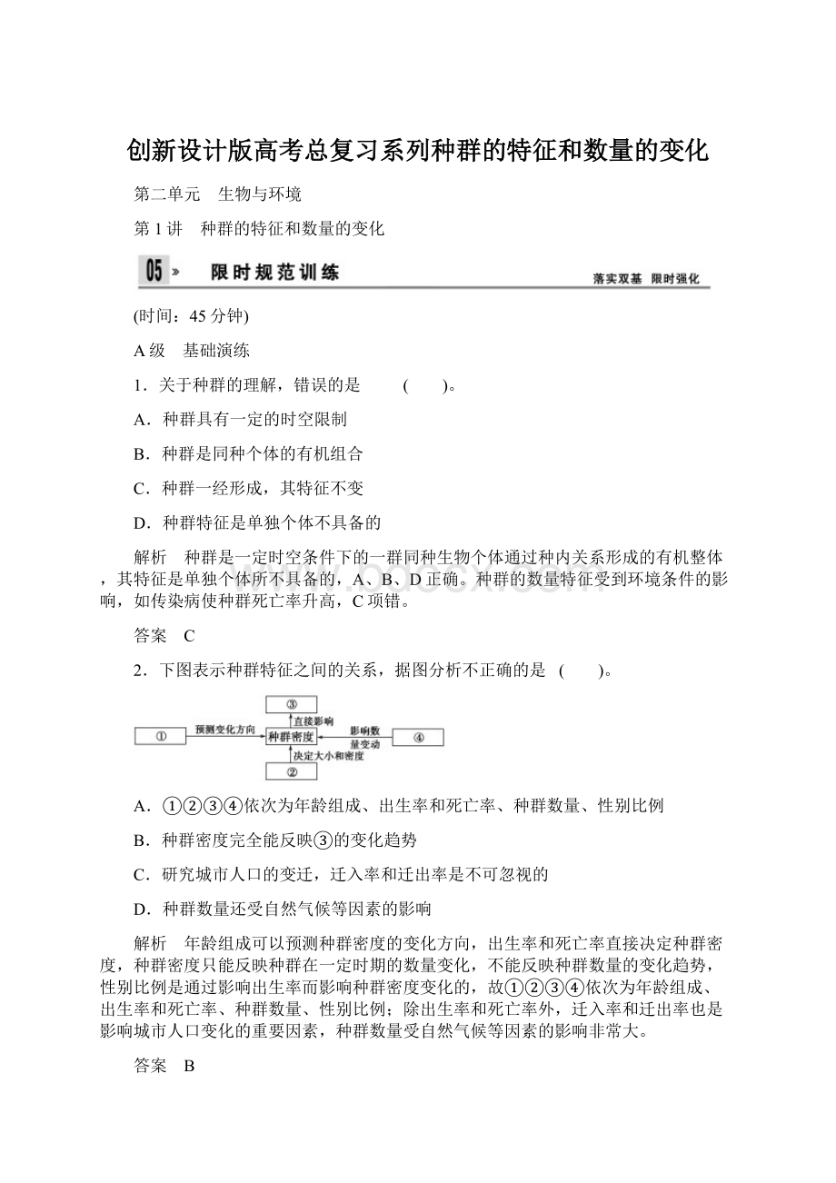 创新设计版高考总复习系列种群的特征和数量的变化.docx_第1页