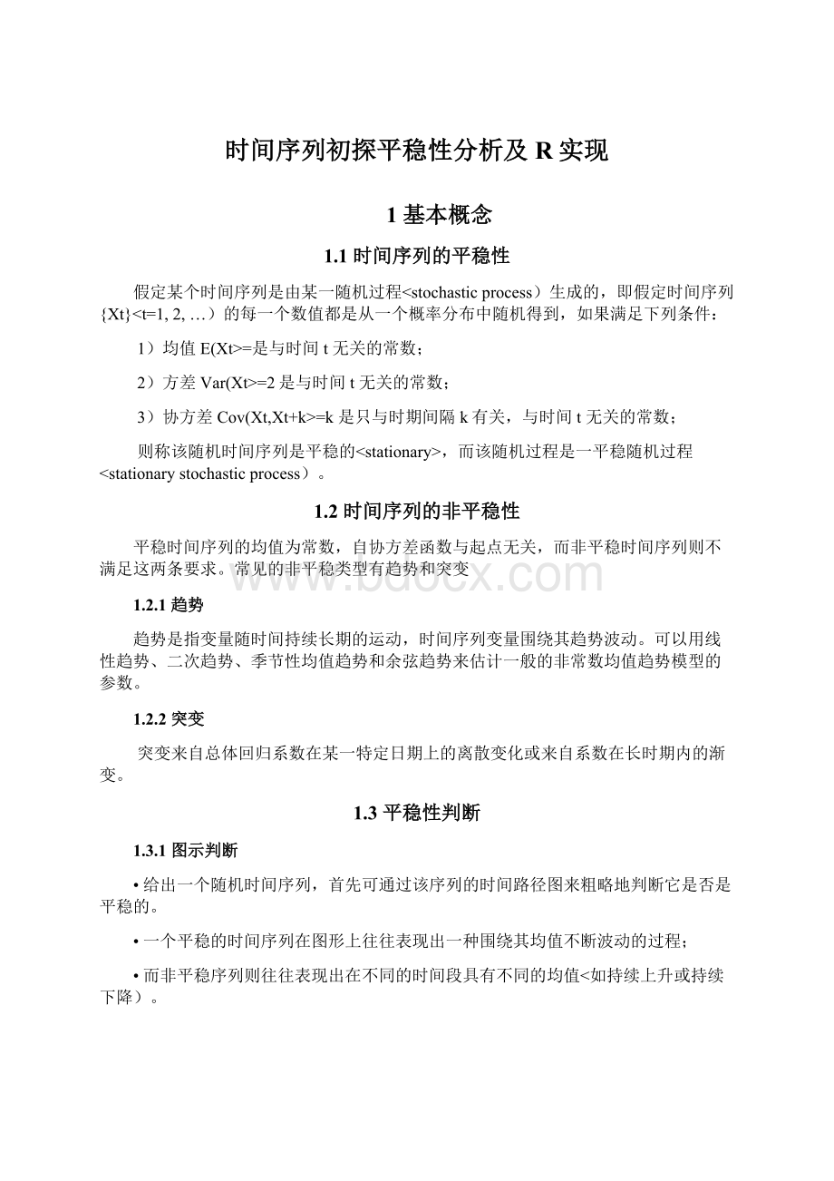 时间序列初探平稳性分析及R实现Word文档下载推荐.docx