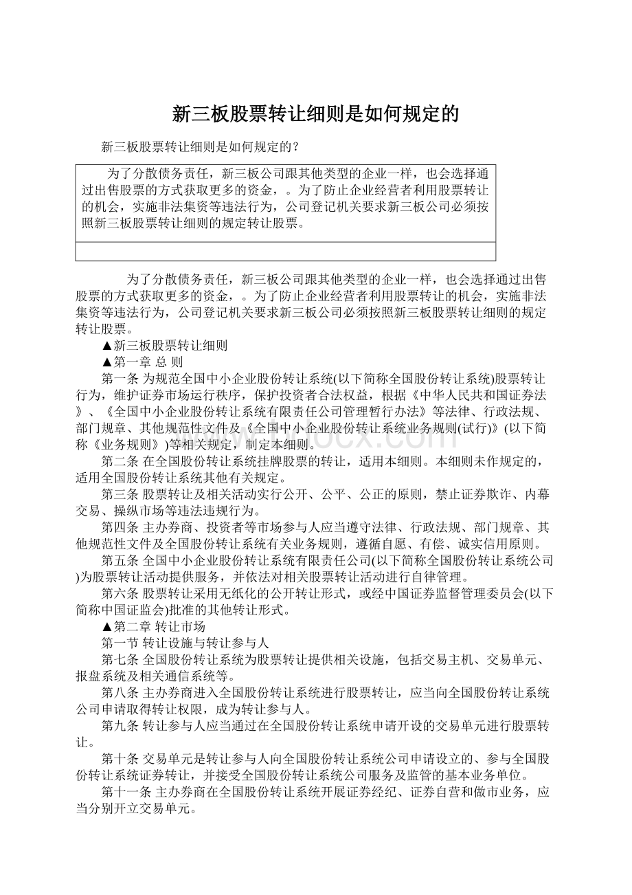 新三板股票转让细则是如何规定的.docx_第1页