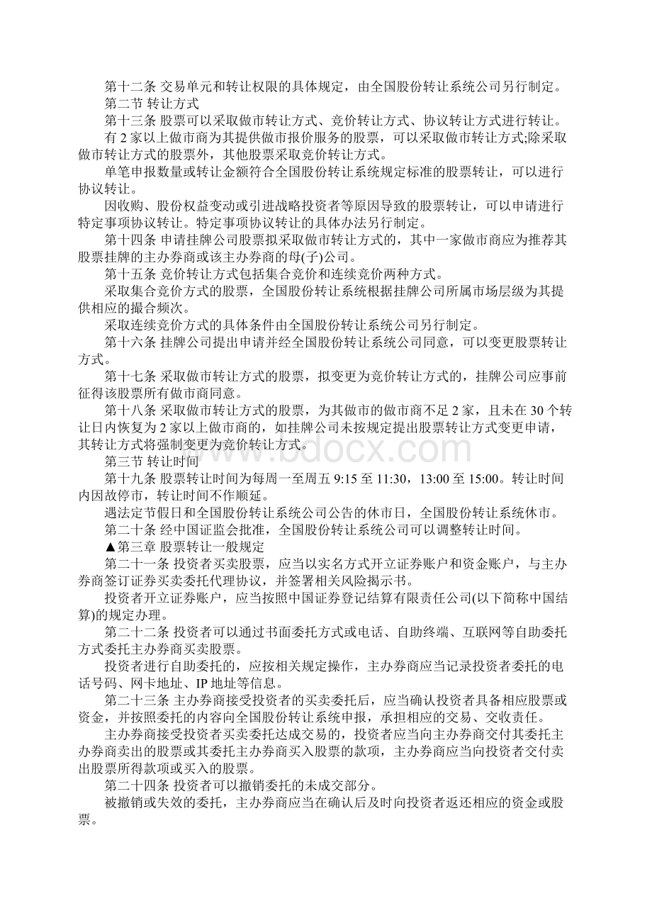 新三板股票转让细则是如何规定的Word下载.docx_第2页