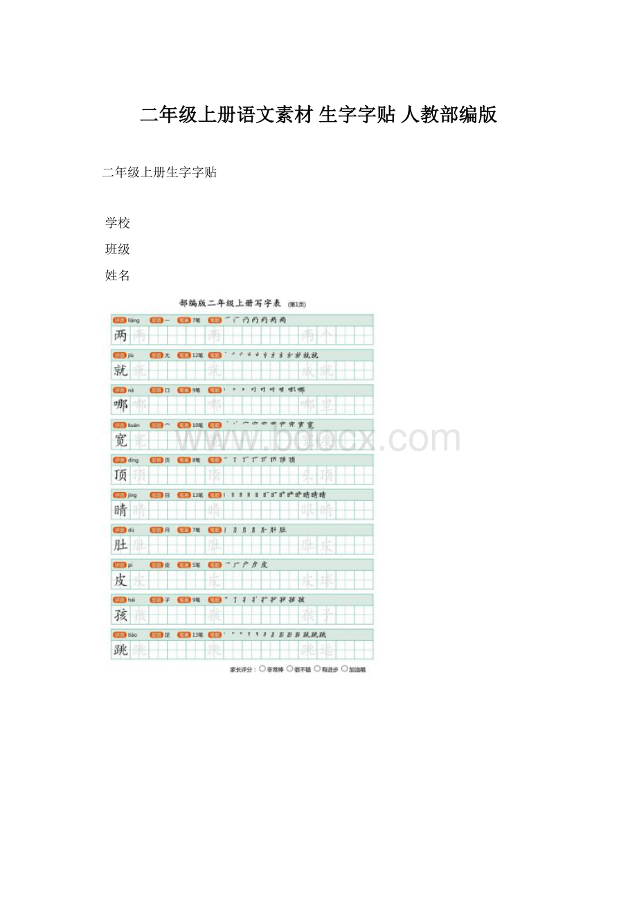 二年级上册语文素材 生字字贴人教部编版Word文档下载推荐.docx_第1页