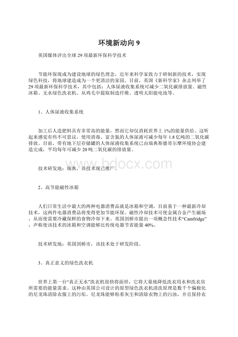 环境新动向9Word文档格式.docx