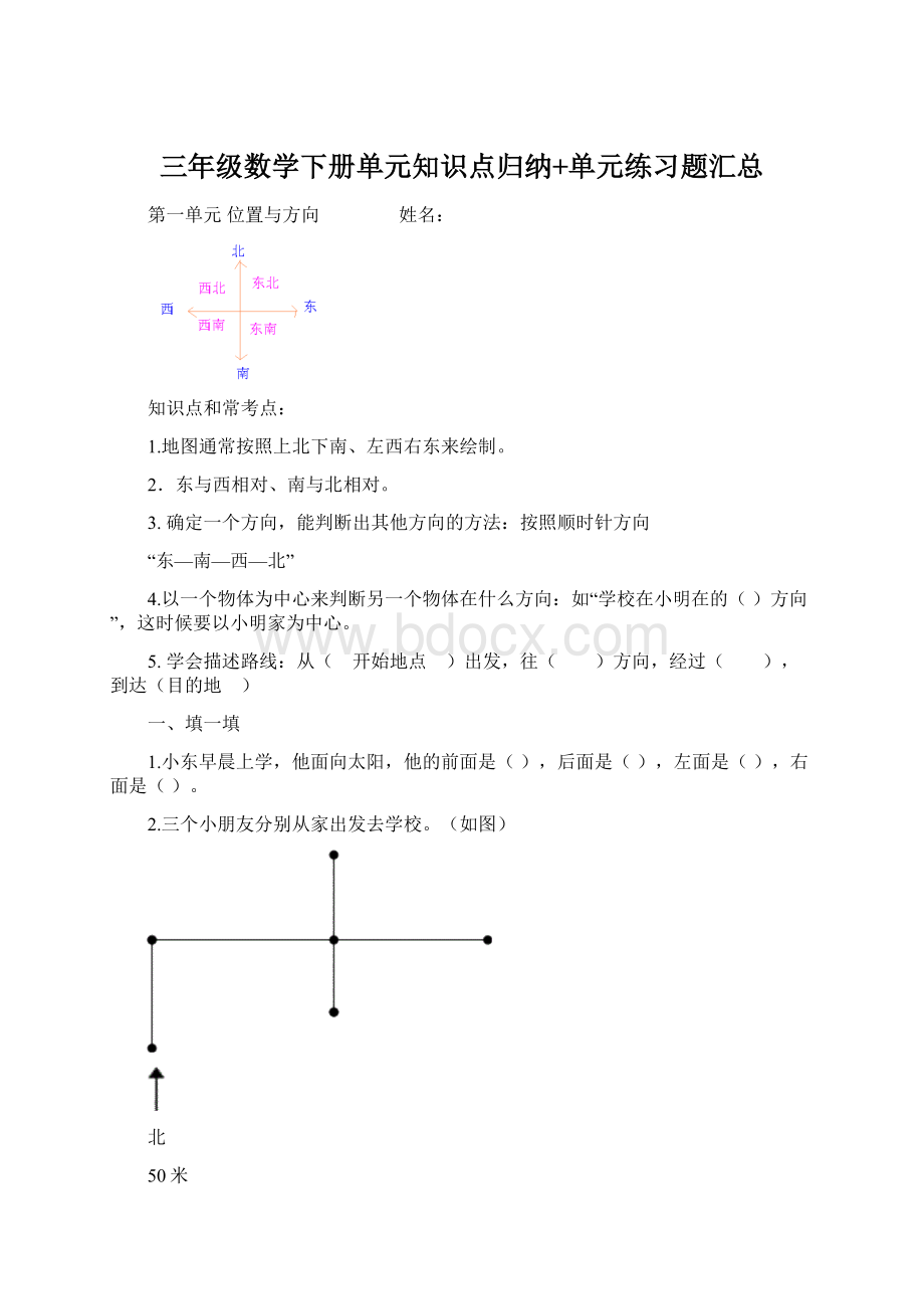 三年级数学下册单元知识点归纳+单元练习题汇总.docx