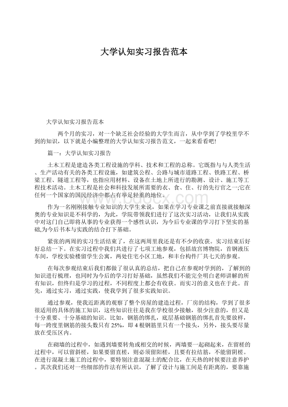 大学认知实习报告范本.docx_第1页