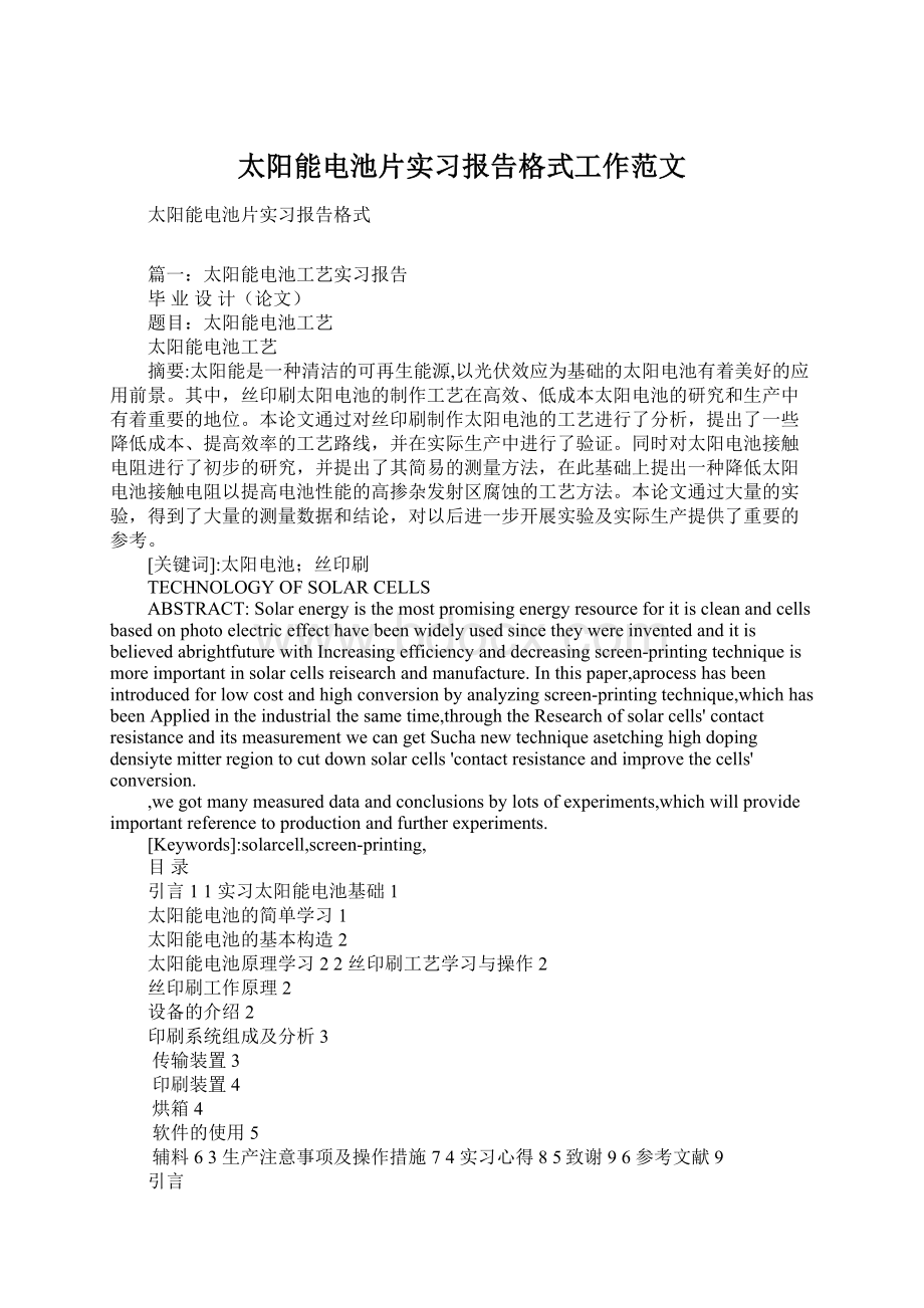 太阳能电池片实习报告格式工作范文Word文档格式.docx_第1页