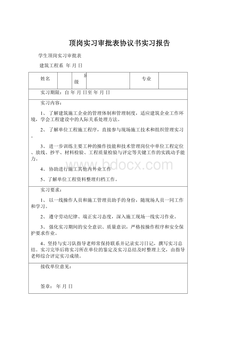 顶岗实习审批表协议书实习报告Word文档下载推荐.docx_第1页