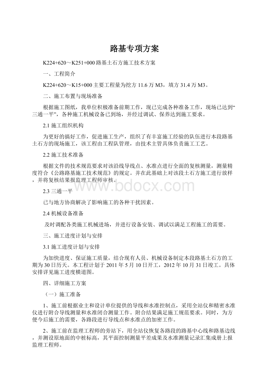 路基专项方案.docx