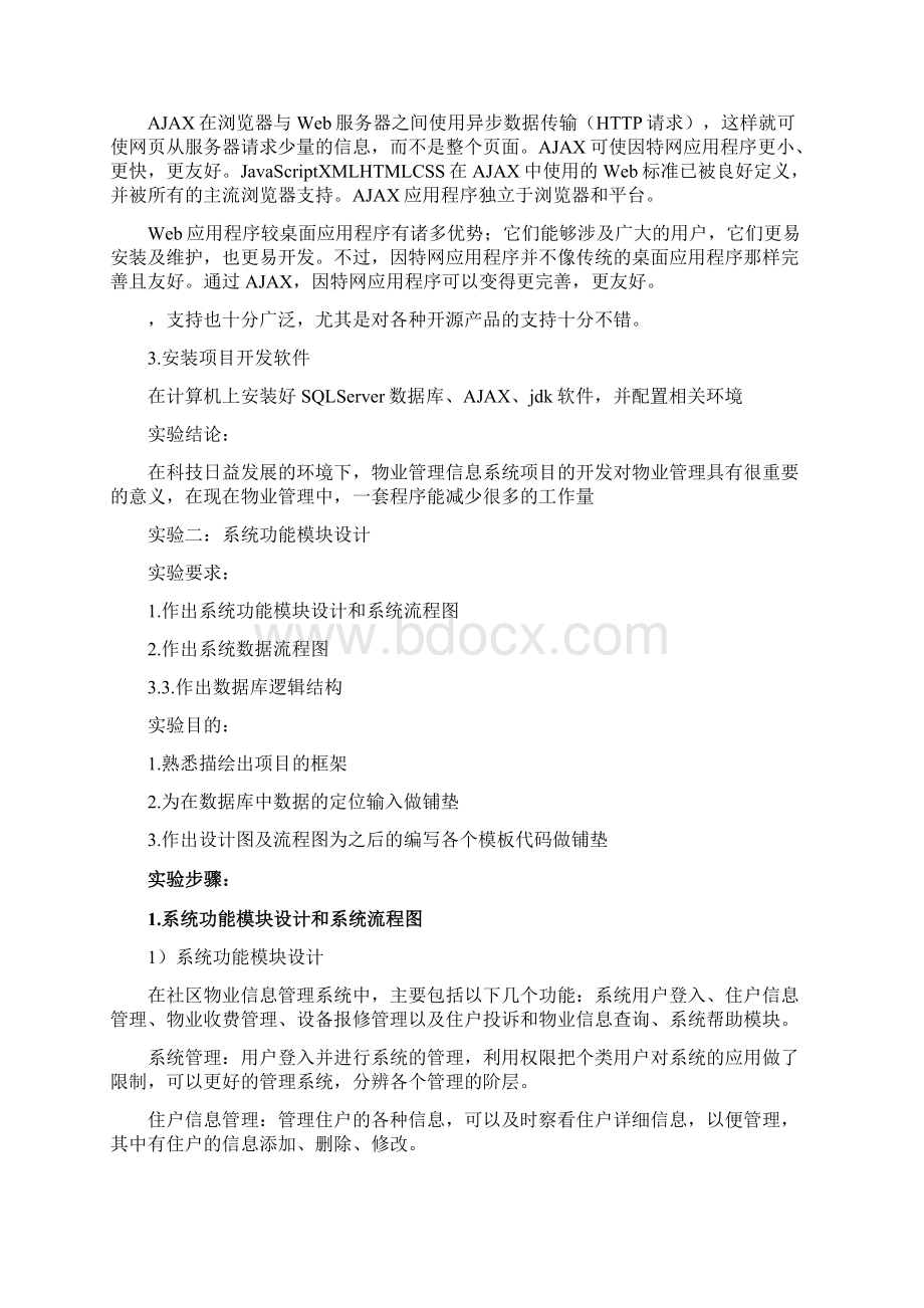 物业管理计算机网络实验报告物业管理系统.docx_第3页