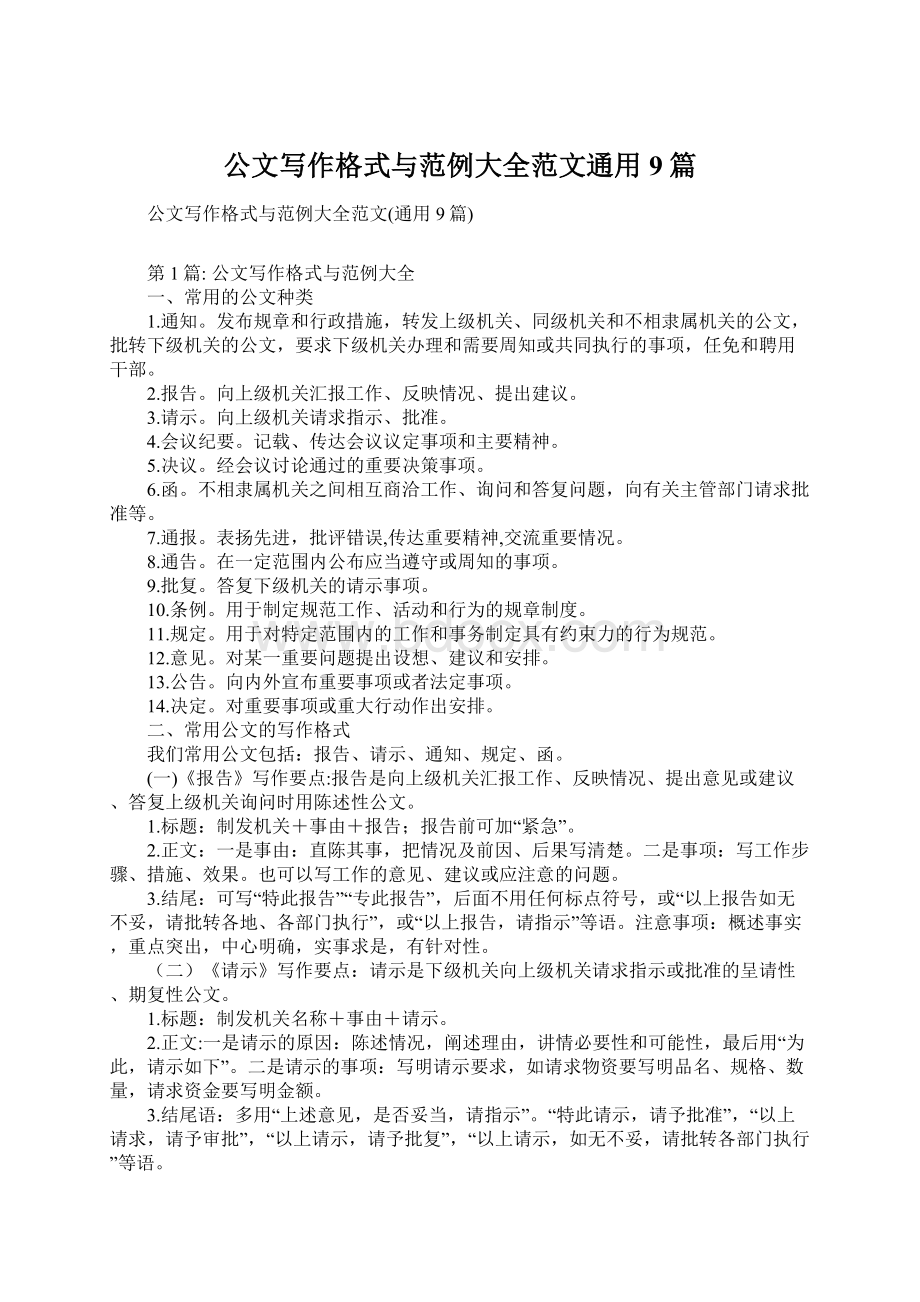 公文写作格式与范例大全范文通用9篇文档格式.docx