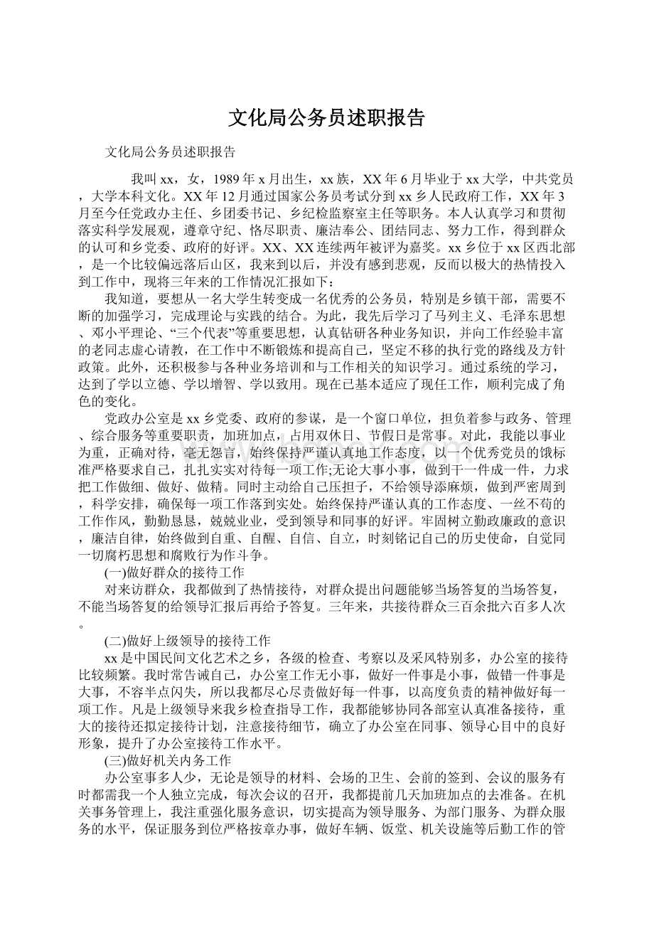 文化局公务员述职报告.docx