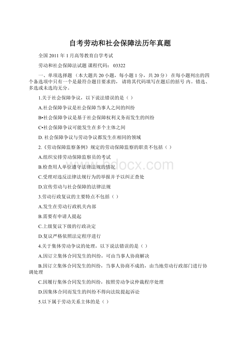 自考劳动和社会保障法历年真题.docx