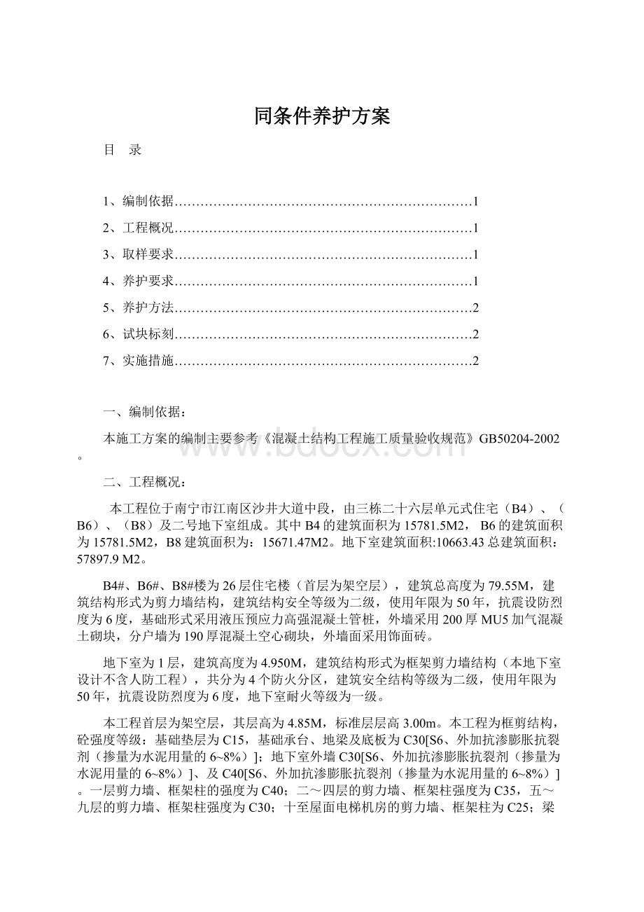 同条件养护方案.docx_第1页