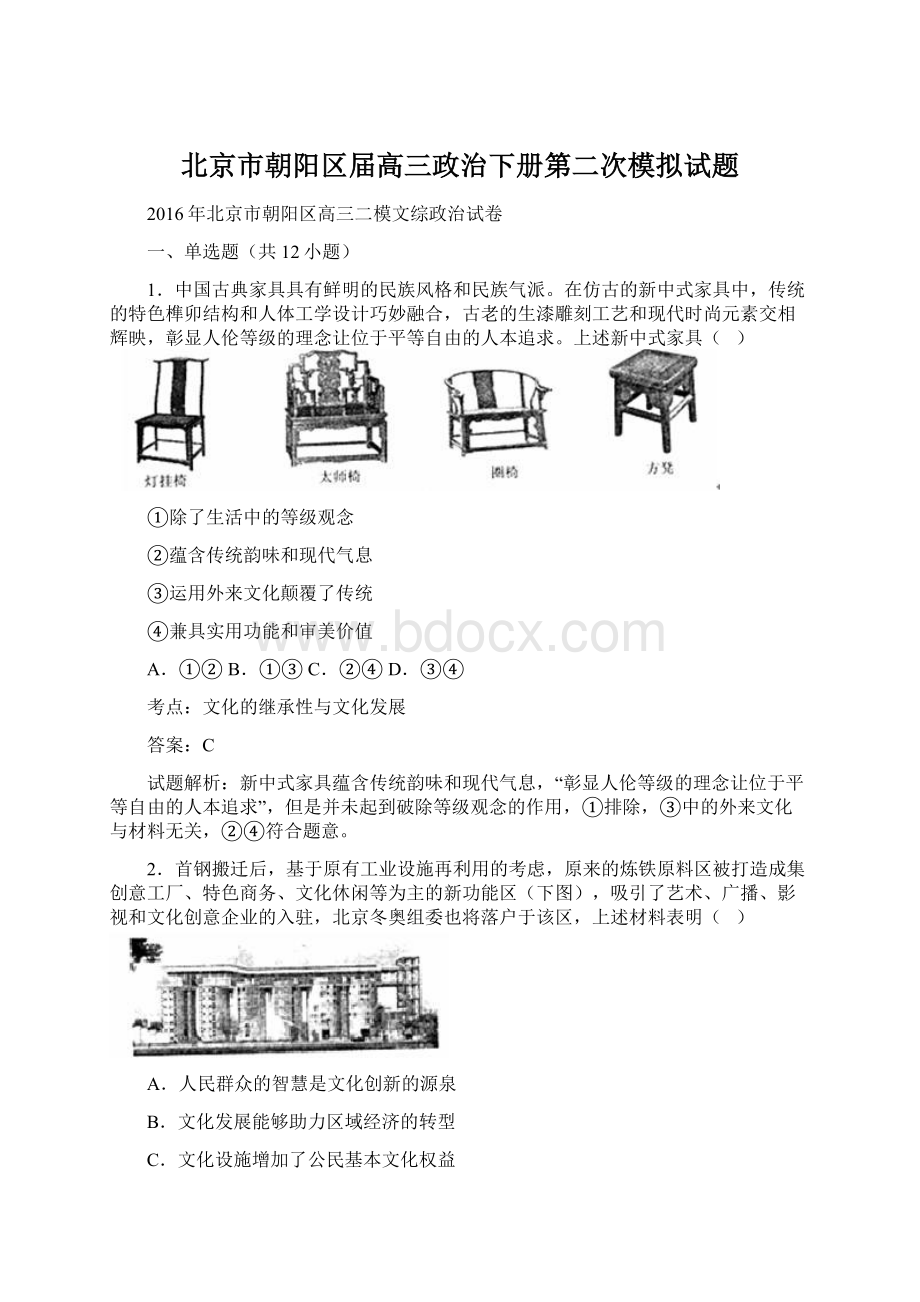 北京市朝阳区届高三政治下册第二次模拟试题.docx_第1页