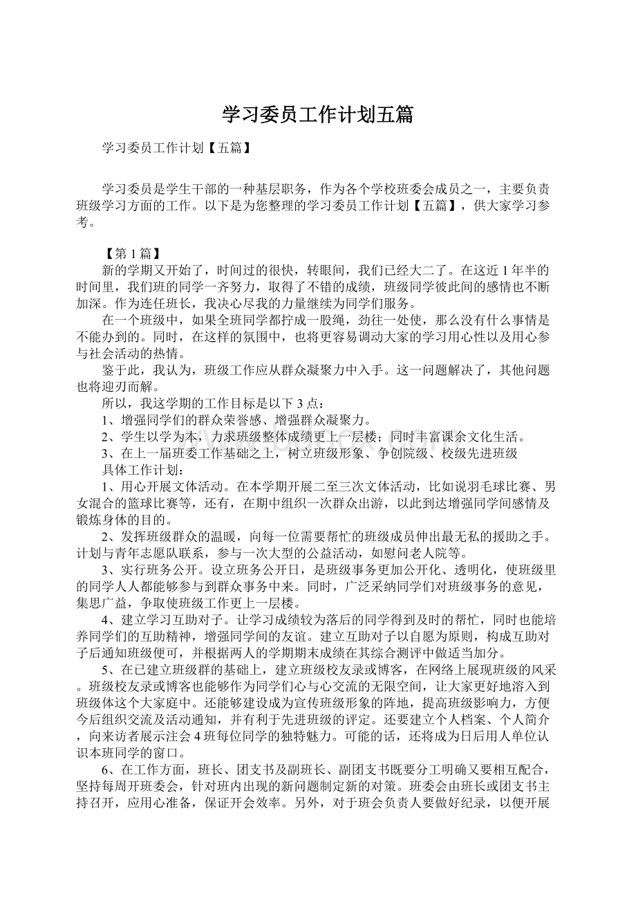 学习委员工作计划五篇文档格式.docx_第1页