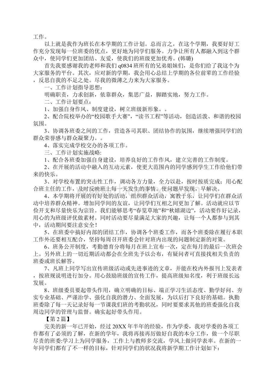 学习委员工作计划五篇文档格式.docx_第2页