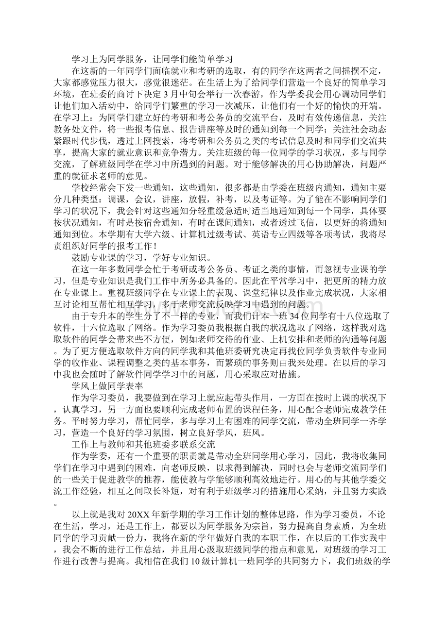 学习委员工作计划五篇文档格式.docx_第3页