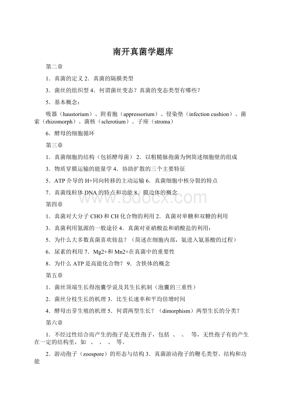 南开真菌学题库Word格式.docx