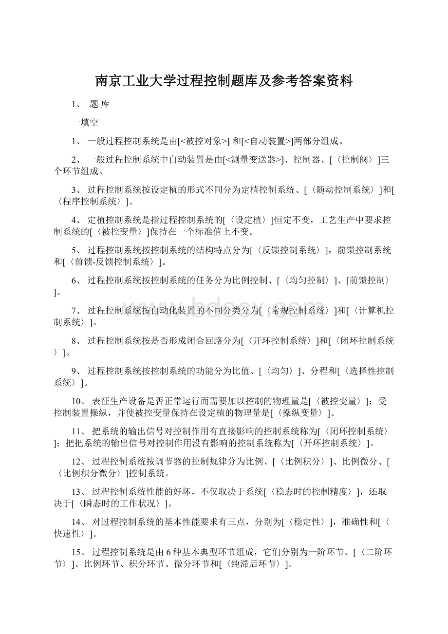 南京工业大学过程控制题库及参考答案资料Word下载.docx_第1页