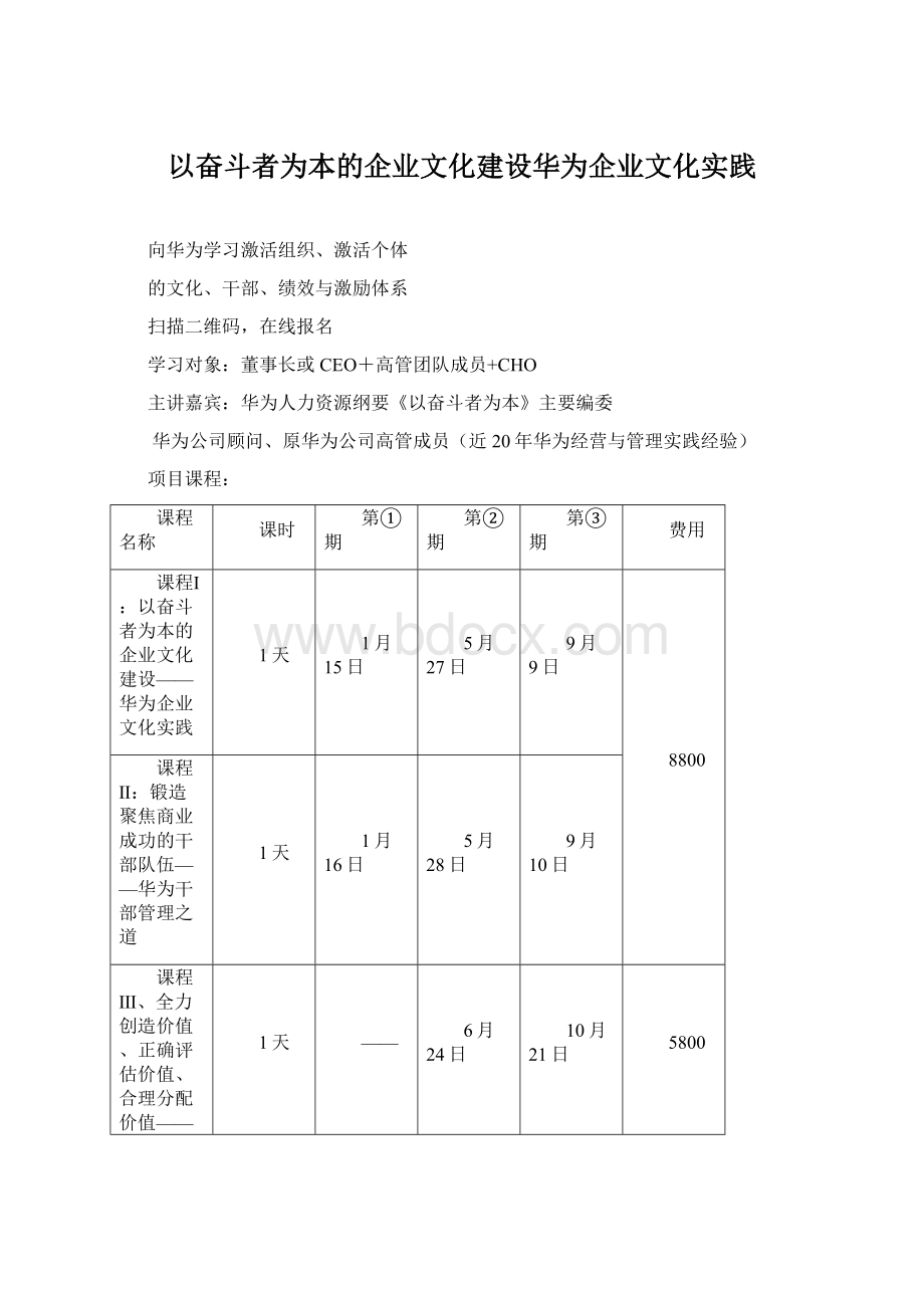 以奋斗者为本的企业文化建设华为企业文化实践Word格式文档下载.docx_第1页