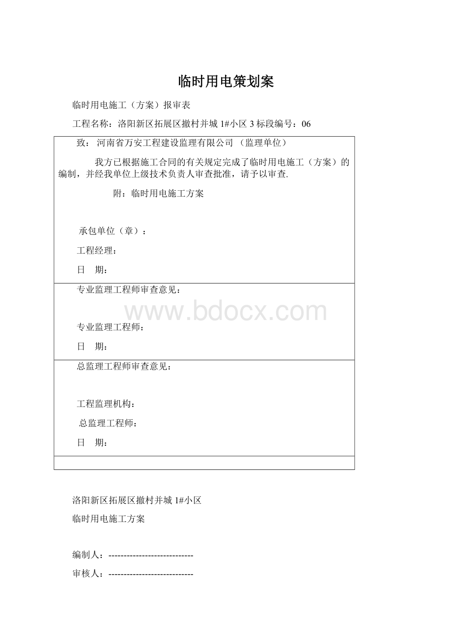 临时用电策划案.docx