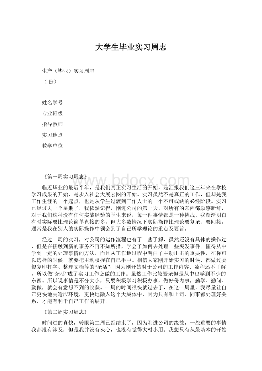 大学生毕业实习周志.docx