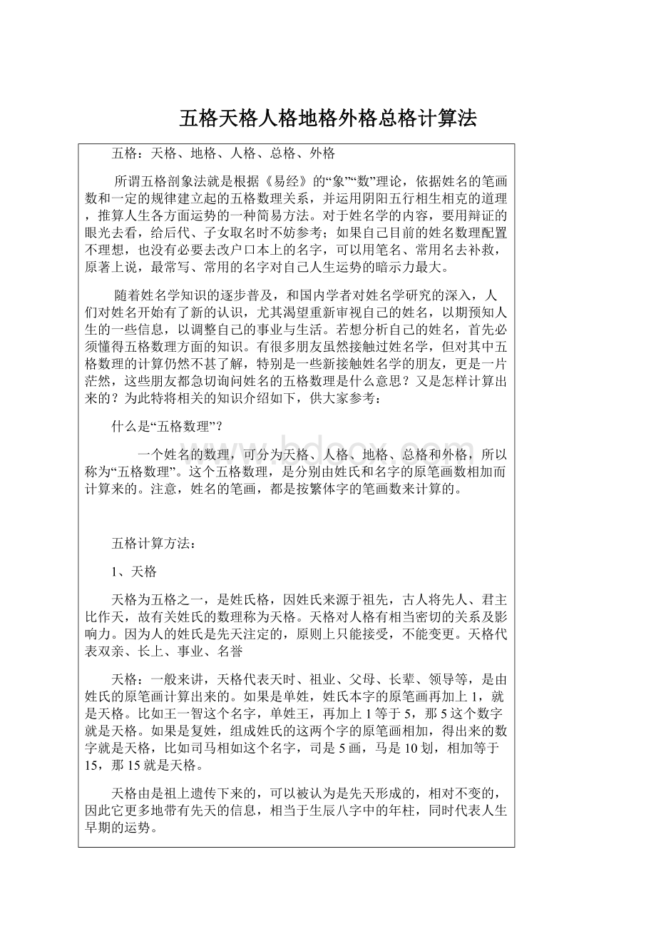 五格天格人格地格外格总格计算法Word文档下载推荐.docx