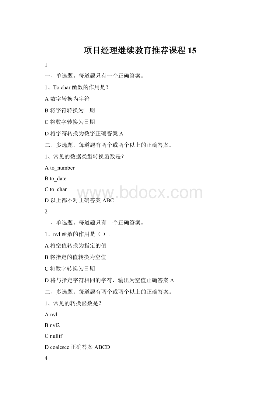 项目经理继续教育推荐课程15Word文件下载.docx