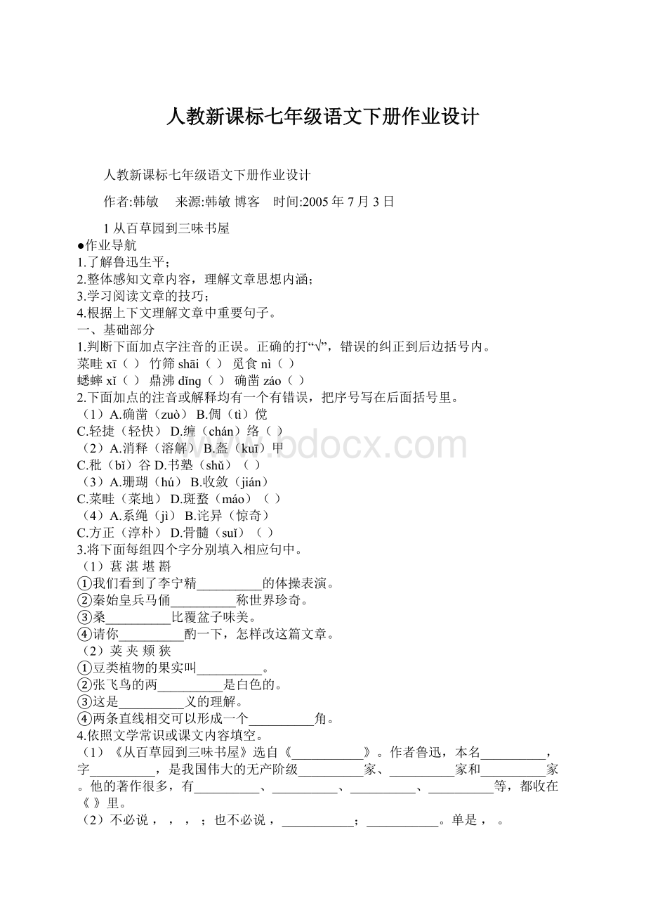 人教新课标七年级语文下册作业设计Word文档下载推荐.docx_第1页