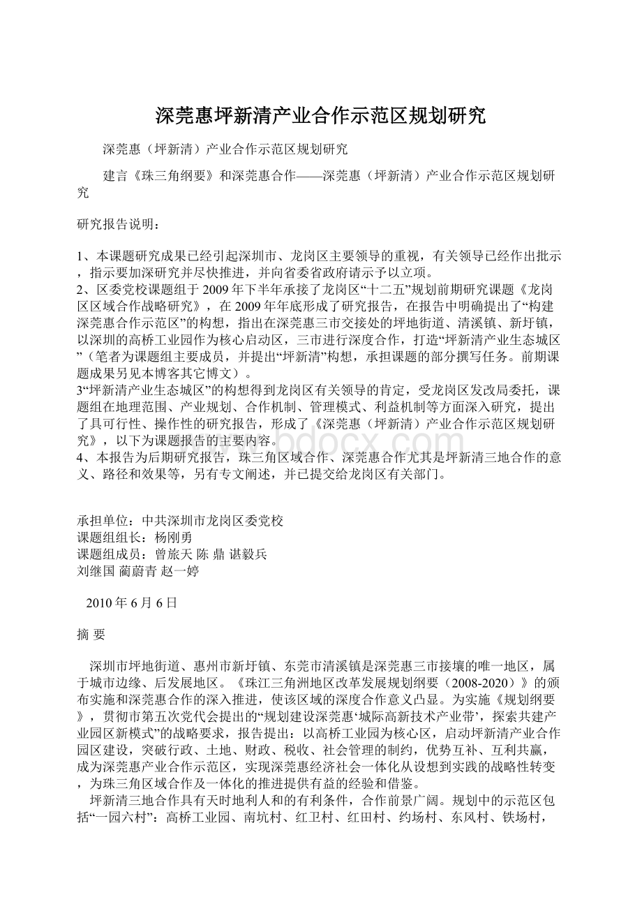 深莞惠坪新清产业合作示范区规划研究.docx_第1页