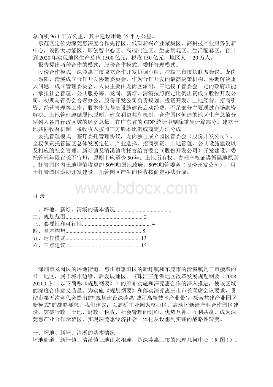 深莞惠坪新清产业合作示范区规划研究.docx_第2页