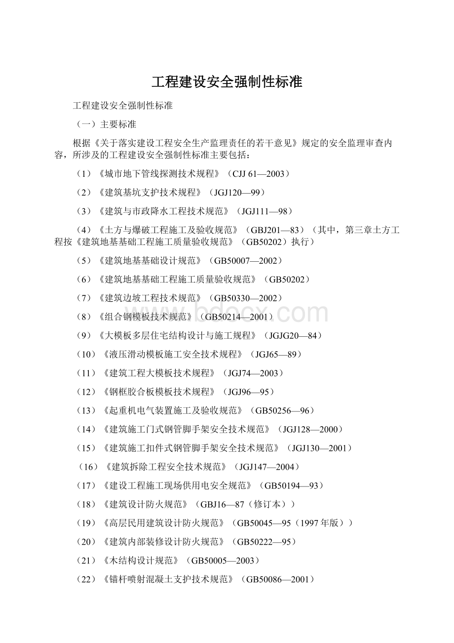 工程建设安全强制性标准.docx_第1页