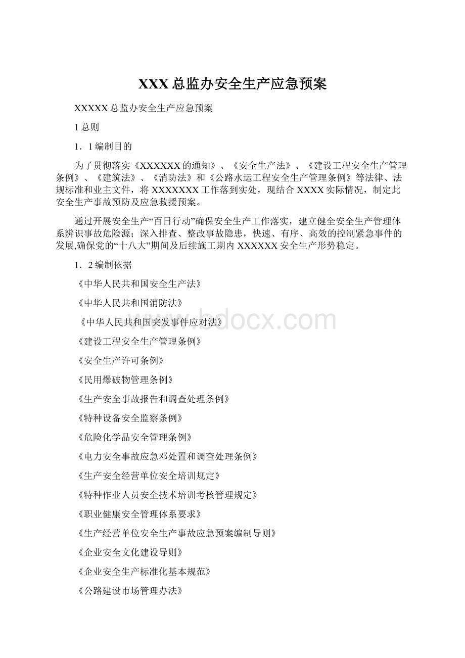 XXX总监办安全生产应急预案.docx