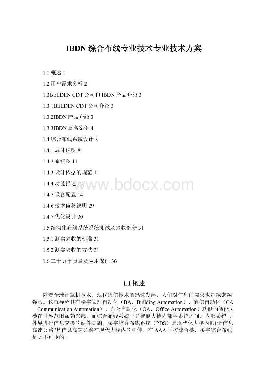 IBDN综合布线专业技术专业技术方案文档格式.docx_第1页