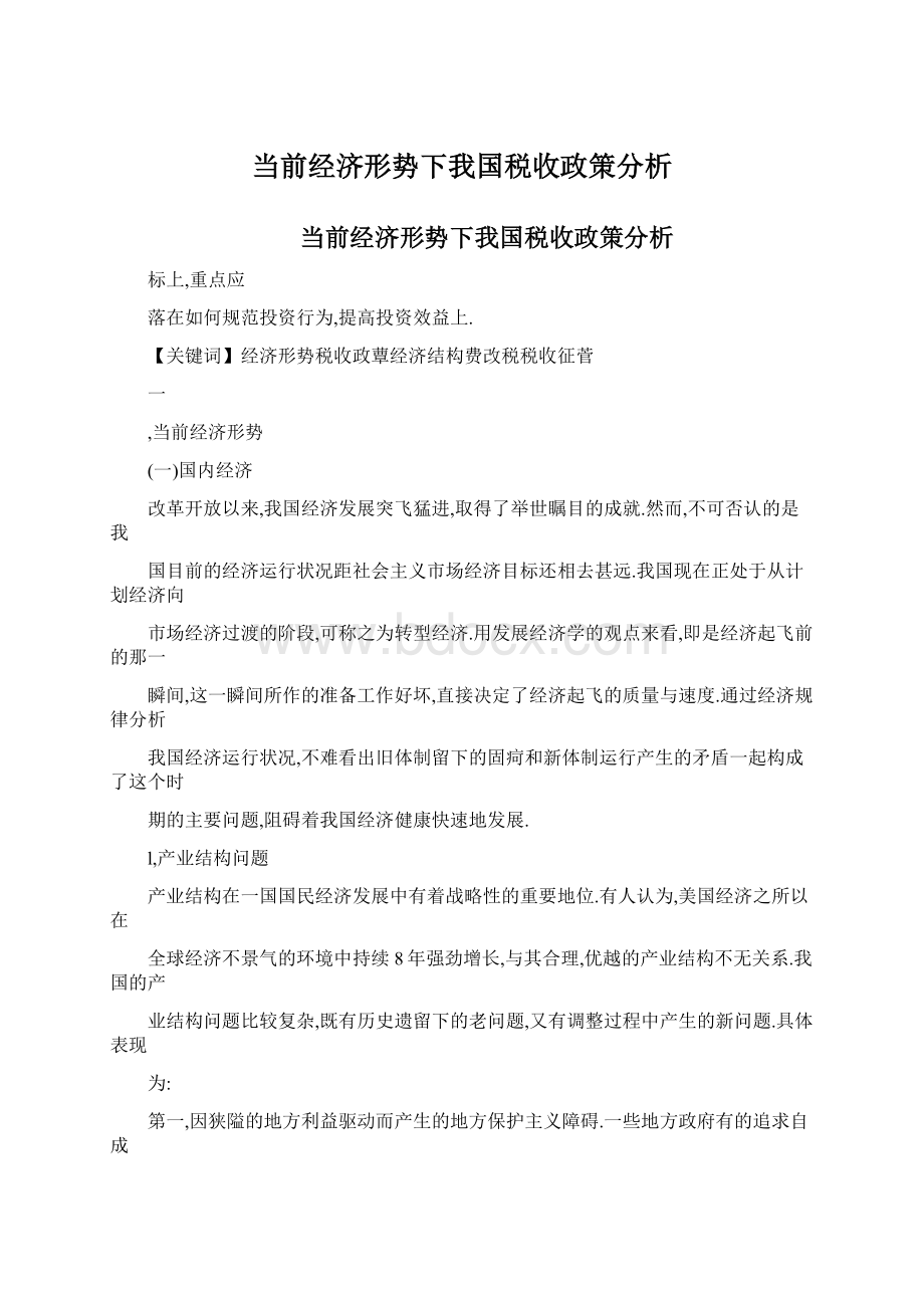 当前经济形势下我国税收政策分析文档格式.docx