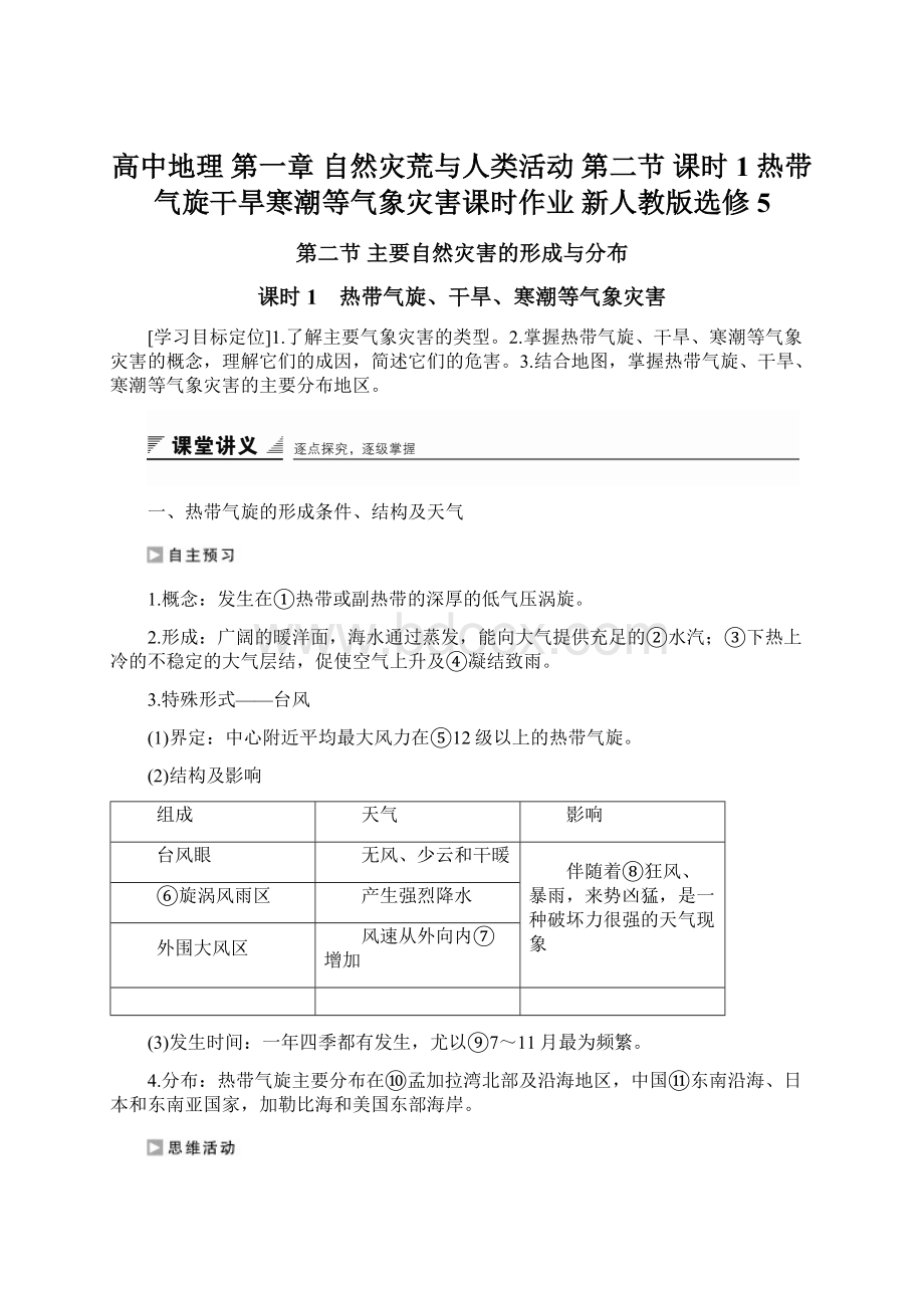 高中地理 第一章 自然灾荒与人类活动 第二节 课时1 热带气旋干旱寒潮等气象灾害课时作业 新人教版选修5.docx_第1页