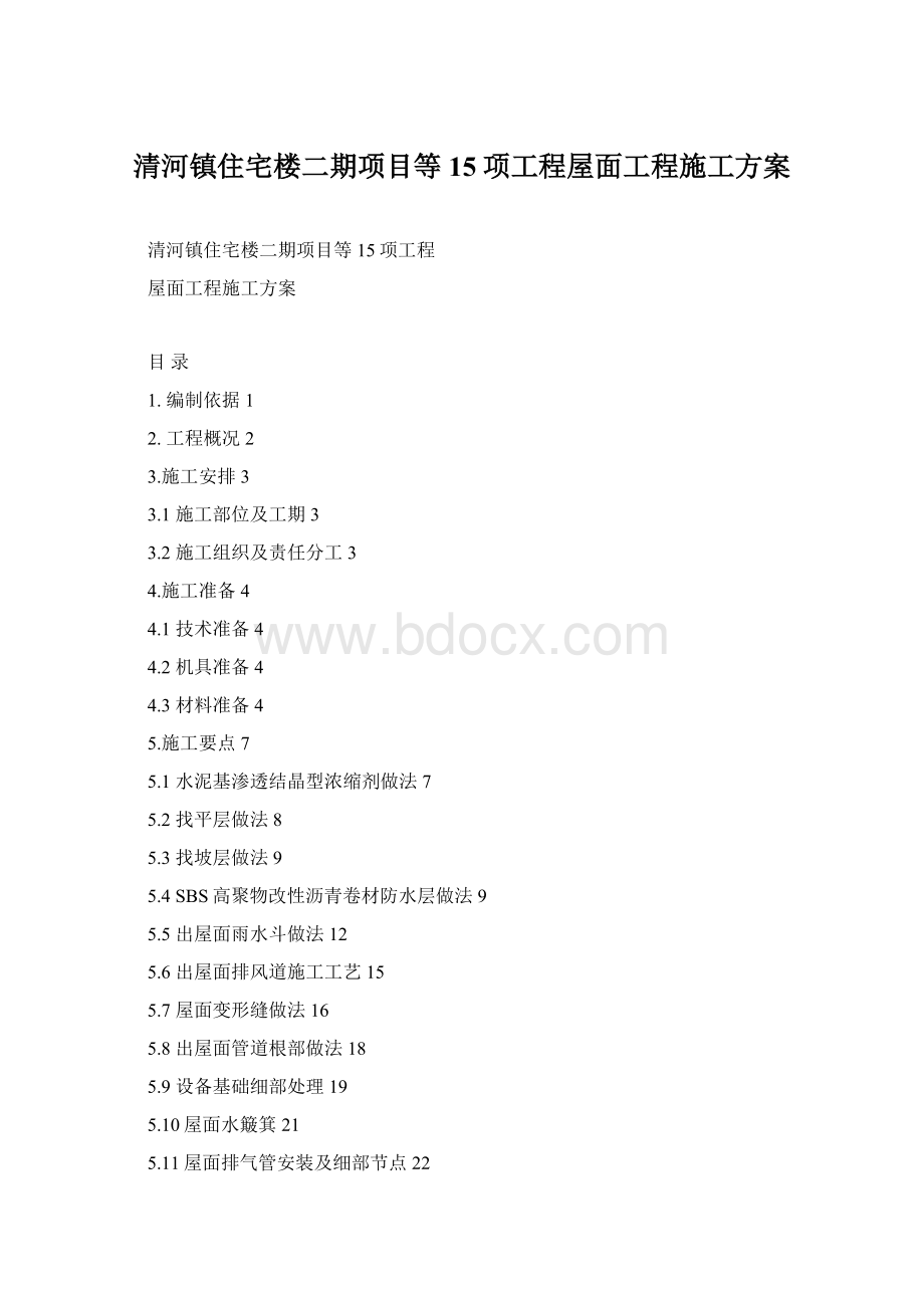 清河镇住宅楼二期项目等15项工程屋面工程施工方案Word文档格式.docx_第1页