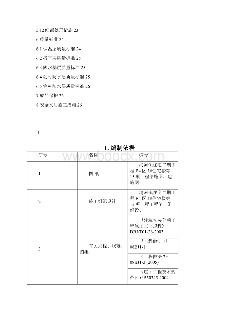 清河镇住宅楼二期项目等15项工程屋面工程施工方案Word文档格式.docx_第2页