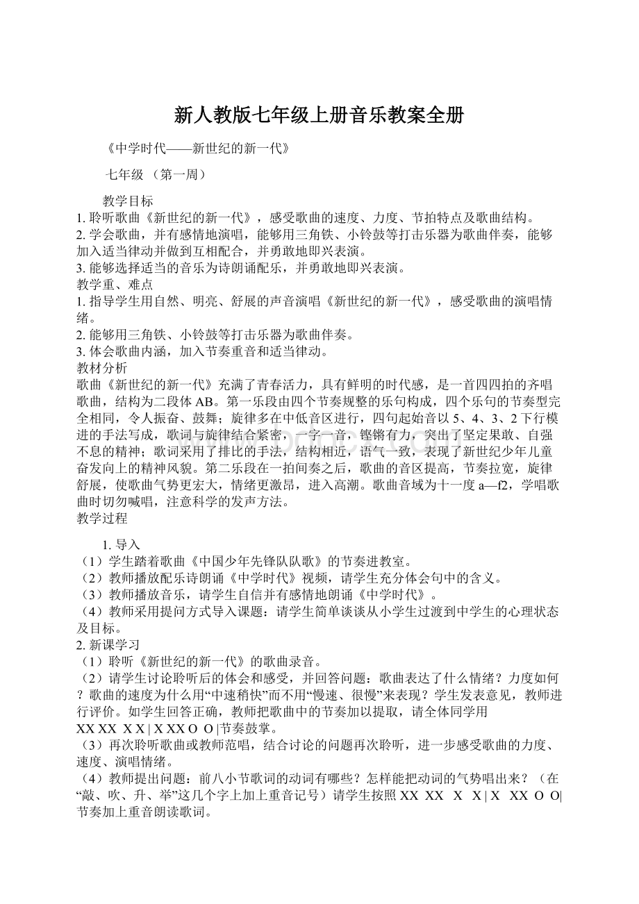 新人教版七年级上册音乐教案全册.docx