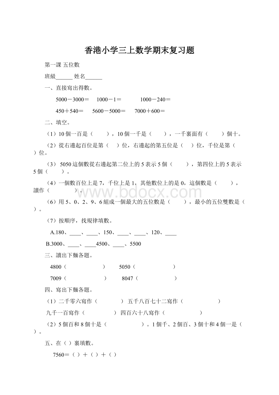 香港小学三上数学期末复习题Word文档格式.docx